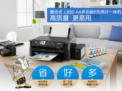 爱普生L850打印一体机
